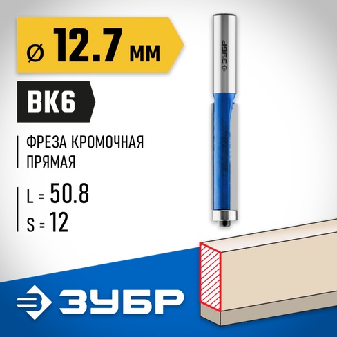 ЗУБР 12.7x50.8мм, хвостовик 12мм, фреза кромочная с нижним подшипником