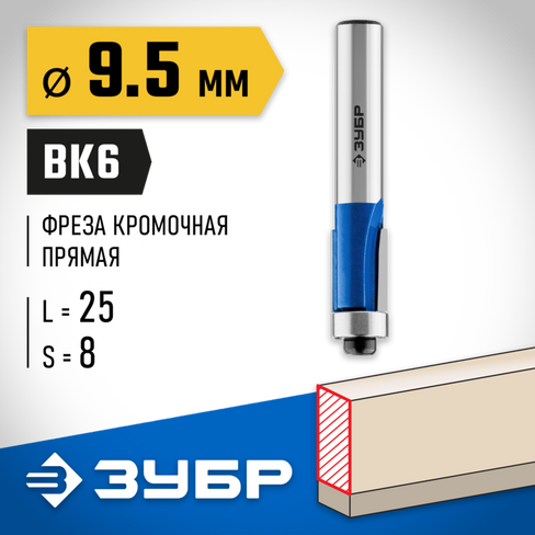 ЗУБР 9.5x25мм, хвостовик 8мм, фреза кромочная с нижним подшипником