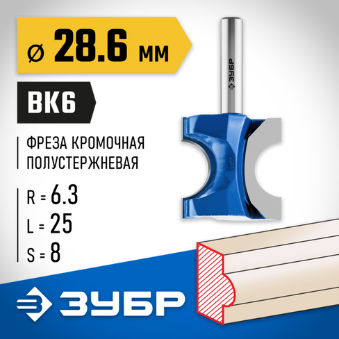 ЗУБР 28,6x25мм, радиус 6.3мм, фреза полустержневая