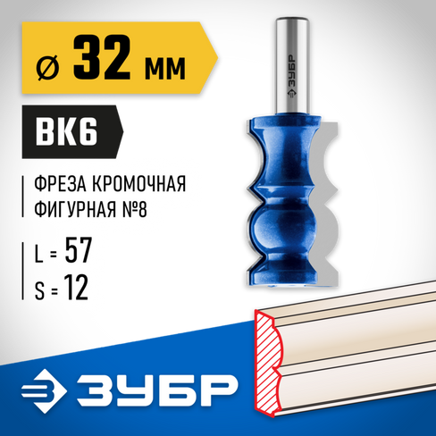 ЗУБР 32x57мм, хвостовик 12мм, фреза кромочная фигурная №8