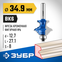 ЗУБР 34,9x25.4мм, хвостовик 8мм, фреза кромочная фигурная №6(многопрофильная)