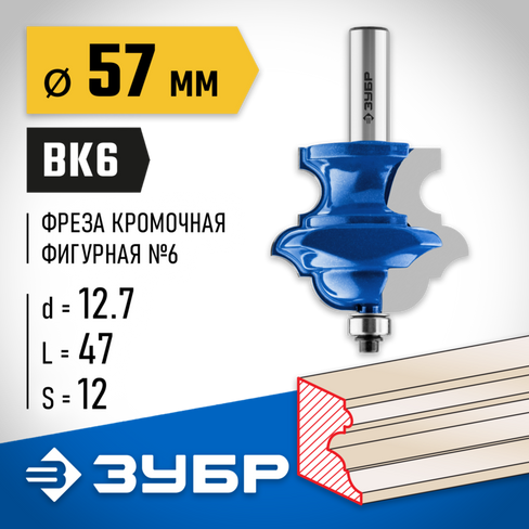 ЗУБР 57x47,6мм, хвостовик 12мм, фреза кромочная фигурная №6(многопрофильная)