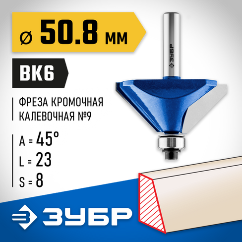 ЗУБР 50,8x27мм, фреза кромочная калевочная(фасочная) №9