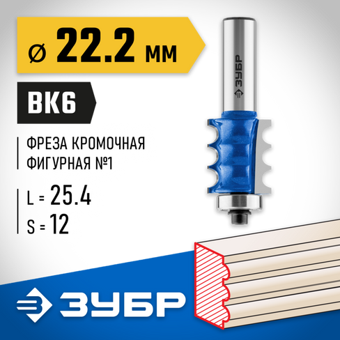 ЗУБР 22.2x26мм, радиус 3мм, фреза кромочная фигурная №1