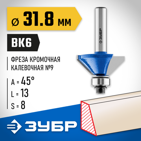 ЗУБР 31,8x13мм, фреза кромочная калевочная(фасочная) №9