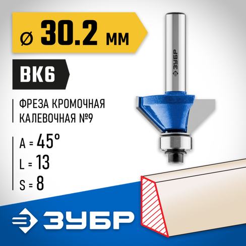 ЗУБР 30,2x13мм, фреза кромочная калевочная(фасочная) №9