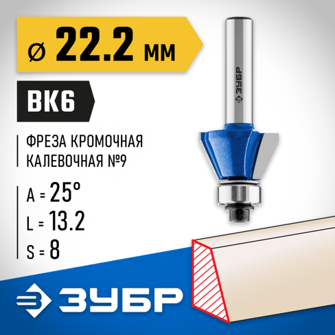 ЗУБР 22.2x13мм, фреза кромочная калевочная(фасочная) №9