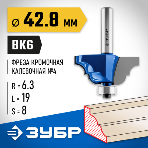 ЗУБР 42,8x19мм, радиус 6.3мм, фреза кромочная калевочная №4