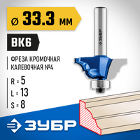 ЗУБР 33,3x13мм, радиус 5мм, фреза кромочная калевочная №4