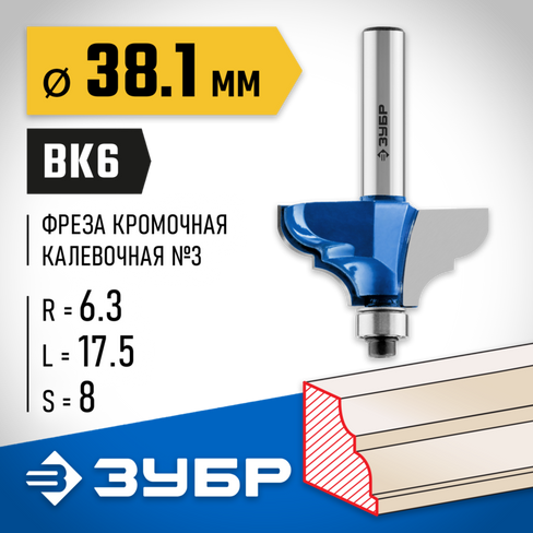 ЗУБР 38.1x17,5мм, радиус 6.3мм, фреза кромочная калевочная №3