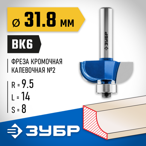 ЗУБР 31,8x14мм, радиус 9.5мм, фреза кромочная калевочная №2