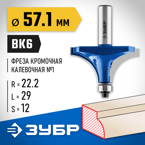 ЗУБР 57,1x29мм, радиус 22мм, фреза кромочная калевочная №1