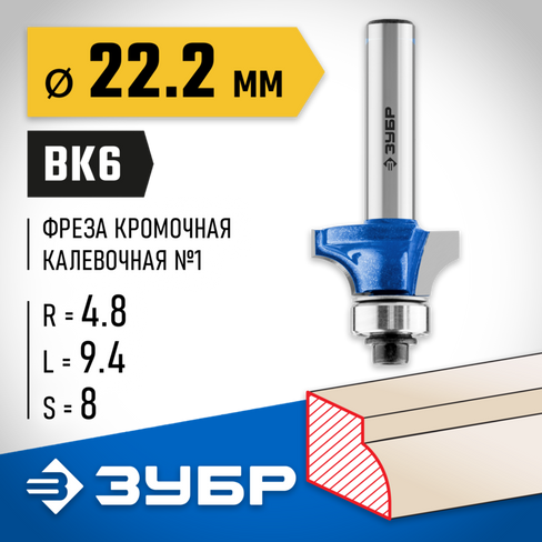 Кромочная калевочная фреза ЗУБР Профессионал №1, 22.2x9.4 мм, радиус 4.8 мм