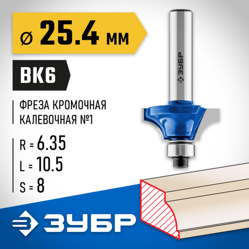 Кромочная калевочная фреза ЗУБР Профессионал №1, 25.4x10.5 мм, радиус 6.3 мм