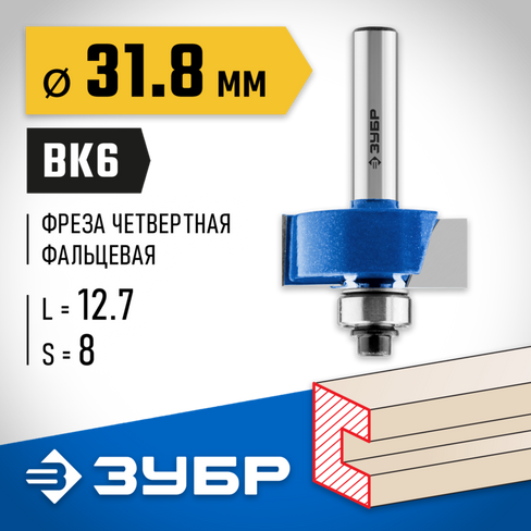 ЗУБР 31,8x12,7мм, хвостовик 8мм, фреза фальцевая