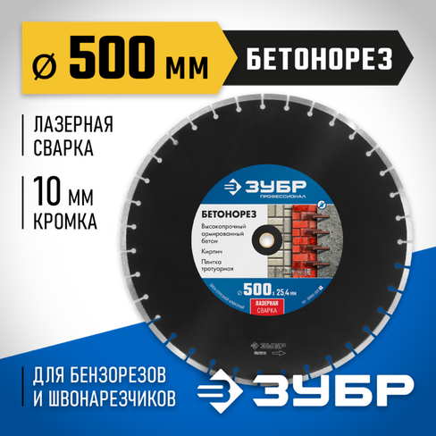 ЗУБР БЕТОНОРЕЗ 500 мм (25.4/20 мм, 10х4.5 мм), Алмазный диск, Профессионал (36665-500)