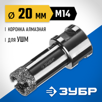 ЗУБР АВК d 20 мм (М14, 15 мм кромка), Вакуумная алмазная коронка, Профессионал (29865-20)