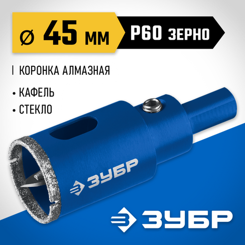 ЗУБР АГК d 45 мм (центр. сверло, трехгр. хвост, Р60), Алмазная коронка, Профессионал (29850-45)