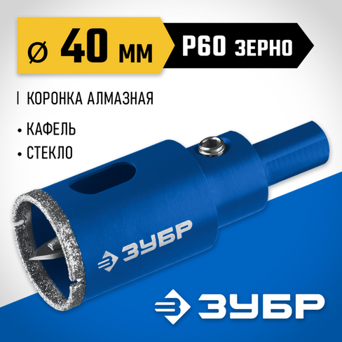 ЗУБР АГК d 40 мм (центр. сверло, трехгр. хвост, Р60), Алмазная коронка, Профессионал (29850-40)