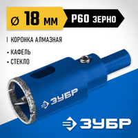 ЗУБР АГК d 18 мм (центр. сверло, трехгр. хвост, Р60), Алмазная коронка, Профессионал (29850-18)