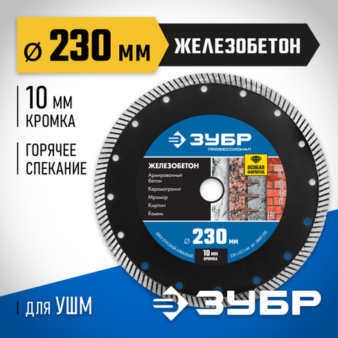 ЗУБР ЖЕЛЕЗОБЕТОН 230 мм (22.2 мм, 10х3.1 мм), Алмазный диск, Профессионал (36661-230)