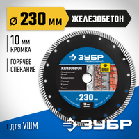 ЗУБР ЖЕЛЕЗОБЕТОН 230 мм (22.2 мм, 10х3.1 мм), Алмазный диск, Профессионал (36661-230)