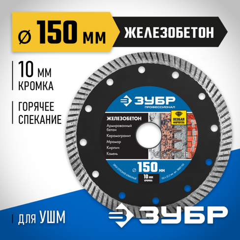 ЗУБР ЖЕЛЕЗОБЕТОН 150 мм (22.2 мм, 10х2.4 мм), Алмазный диск, Профессионал (36661-150)