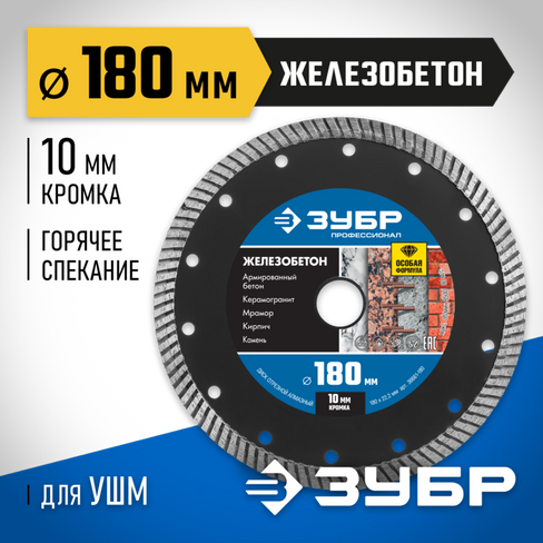 ЗУБР ЖЕЛЕЗОБЕТОН 180 мм (22.2 мм, 10х2.6 мм), Алмазный диск, Профессионал (36661-180)