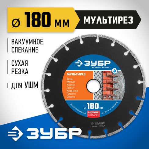 ЗУБР МУЛЬТИРЕЗ 180 мм (22.2 мм, 5х2.6 мм), Алмазный диск, Профессионал (36660-180)