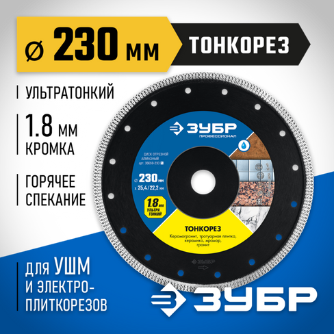 ЗУБР ТОНКОРЕЗ 230 мм (25.4/22.2 мм, 10х1.8 мм), Ультратонкий алмазный диск (36659-230)