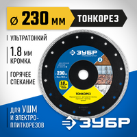 ЗУБР ТОНКОРЕЗ 230 мм (25.4/22.2 мм, 10х1.8 мм), Ультратонкий алмазный диск (36659-230)