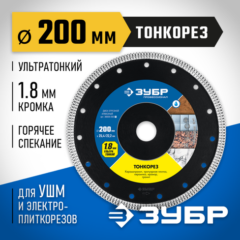 ЗУБР ТОНКОРЕЗ 200 мм (25.4/22.2 мм, 10х1.8 мм), Ультратонкий алмазный диск (36659-200)