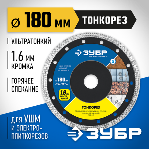 ЗУБР ТОНКОРЕЗ 180 мм (25.4/22.2 мм, 10х1.6 мм), Ультратонкий алмазный диск (36659-180)