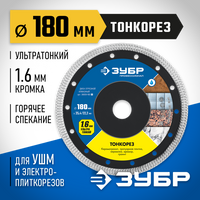 ЗУБР ТОНКОРЕЗ 180 мм (25.4/22.2 мм, 10х1.6 мм), Ультратонкий алмазный диск (36659-180)