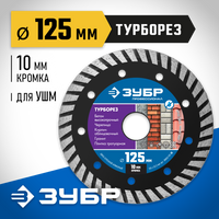 ЗУБР ТУРБОРЕЗ 125 мм (22.2 мм, 10х2.4 мм), Алмазный диск, Профессионал (36652-125)