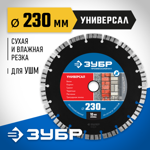 ЗУБР УНИВЕРСАЛ 230 мм (22.2 мм, 10х2.8 мм), Алмазный диск, Профессионал (36650-230)