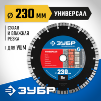 ЗУБР УНИВЕРСАЛ 230 мм (22.2 мм, 10х2.8 мм), Алмазный диск, Профессионал (36650-230)