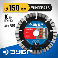 ЗУБР УНИВЕРСАЛ 150 мм (22.2 мм, 10х2.4 мм), Алмазный диск, Профессионал (36650-150)