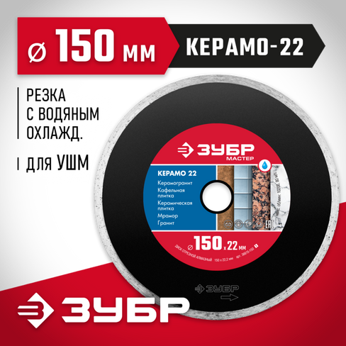 ЗУБР КЕРАМО-22 d 150 мм (22.2 мм, 5х1.9 мм), Алмазный диск (36615-150)