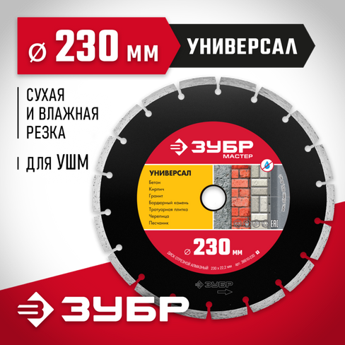 ЗУБР УНИВЕРСАЛ 230 мм (22.2 мм, 7х2.4 мм), Алмазный диск (36610-230)