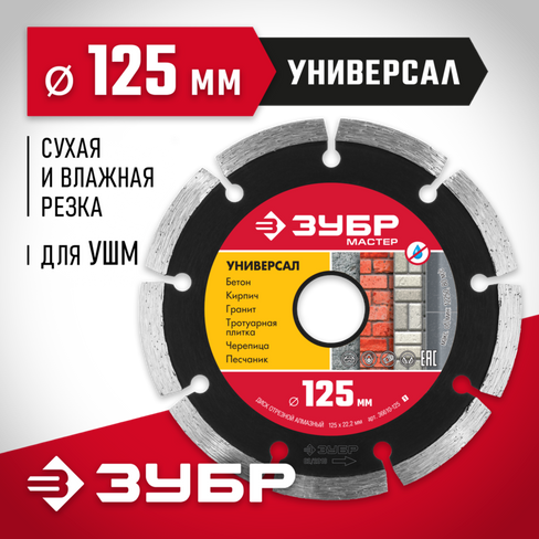 ЗУБР УНИВЕРСАЛ 125 мм (22.2 мм, 7х1.9 мм), Алмазный диск (36610-125)