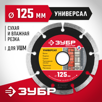 ЗУБР УНИВЕРСАЛ 125 мм (22.2 мм, 7х1.9 мм), Алмазный диск (36610-125)